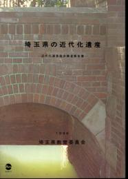 埼玉県の近代化遺産－近代化遺産総合調査報告書