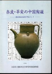 特別展　奈良・平安の中国陶磁－西日本出土品を中心として