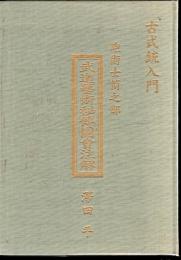 古式銃入門　砲術士筒之部　武道藝術秘傳圖會注解