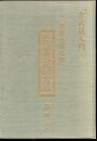 古式銃入門　砲術士筒之部　武道藝術秘傳圖會注解