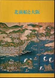 特別展　北前船と大阪