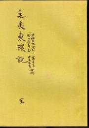 毛夷東環記　（東蝦夷地紀行　衛刀魯府志　合冊）　全