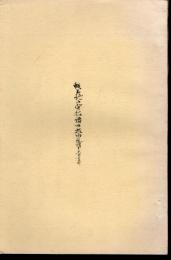 蝦夷地御開拓諸取扱向荒増申上候書付　復刻