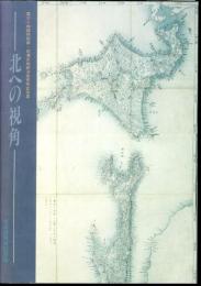 特別展　松浦武四郎没後百年記念展　北への視角