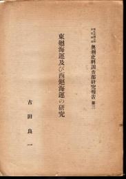 東北帝國大學法文學部奥羽史料調査部研究報告第三　東廻海運及び西廻海運の研究