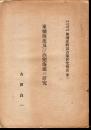 東北帝國大學法文學部奥羽史料調査部研究報告第三　東廻海運及び西廻海運の研究