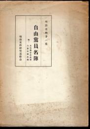 明治史料第一集　自由黨員名簿　附・自由黨會員名簿　立憲政黨党名簿