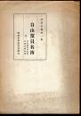 明治史料第一集　自由黨員名簿　附・自由黨會員名簿　立憲政黨党名簿
