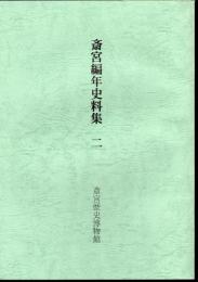 斎宮編年史料集　二