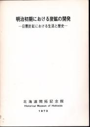 北海道開拓記念館調査報告　第3号　明治初期における炭鉱の開発－日曹炭鉱における生活と歴史