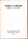 北海道開拓記念館調査報告　第3号　明治初期における炭鉱の開発－日曹炭鉱における生活と歴史