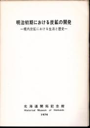 北海道開拓記念館調査報告　第7号　明治初期における炭鉱の開発－幌内炭鉱における生活と歴史