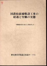 国鉄松前線敷設工事の経過と労働の実態－地域史のほりおこしをめざして