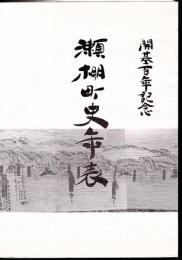 開基百年記念　瀬棚町史年表