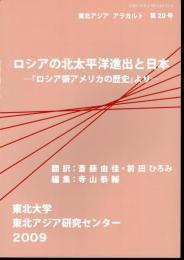 東北アジアアラカルト　第20号　ロシアの北太平洋進出と日本－「ロシア領アメリカの歴史」より