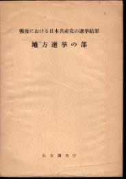 戦後における日本共産党の選挙結果　地方選挙の部