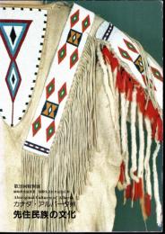 特別展　カナダ・アルバータ州　先住民族の文化