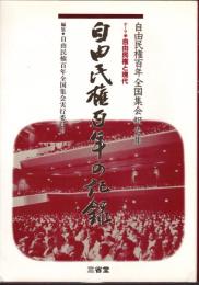 自由民権百年全国集会報告集　自由民権百年の記録