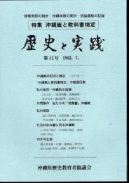 歴史と実践　第11号　特集：沖縄戦と教科書検定