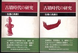 古墳時代の研究4・5　生産と流通Ⅰ・Ⅱ　2冊