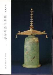 特別陳列　館蔵の経塚遺物