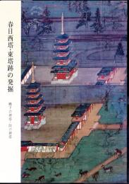 春日西塔・東塔跡の発掘－殿下の御塔・院の御塔