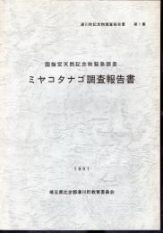 滑川町記念物調査報告書　第1集　国指定天然記念物緊急調査　ミヤコタナゴ調査報告書