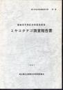滑川町記念物調査報告書　第1集　国指定天然記念物緊急調査　ミヤコタナゴ調査報告書