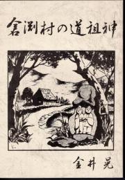 倉渕村の道祖神