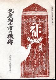 武蔵村山市文化財資料集1　武蔵村山市の板碑