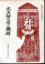 武蔵村山市文化財資料集1　武蔵村山市の板碑