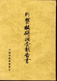 川越の板碑調査報告書