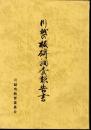 川越の板碑調査報告書