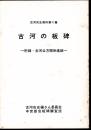 古河市史資料第4集　古河の板碑　附録・古河公方関係遺跡