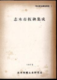 考古部会調査報告Ⅰ　志木市板碑集成