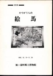 特別展　そでがうらの絵馬