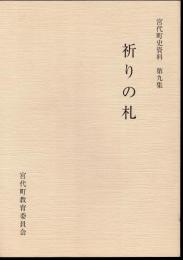 宮代町史資料　第九集　祈りの札