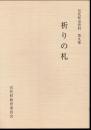 宮代町史資料　第九集　祈りの札