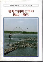 境町史資料集　第1集(民俗編)　境町の河川と沼の漁法・漁具