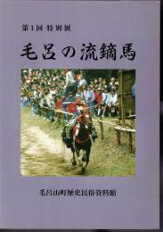 特別展　毛呂の流鏑馬