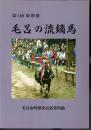 特別展　毛呂の流鏑馬