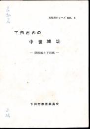 文化財シリーズNo.5　下田市内の中世城址－深根城と下田城