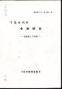 文化財シリーズNo.5　下田市内の中世城址－深根城と下田城