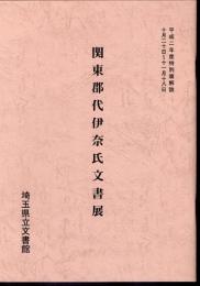 特別展　関東郡代伊奈氏文書展