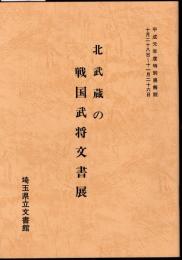 特別展　北武蔵の戦国武将文書展