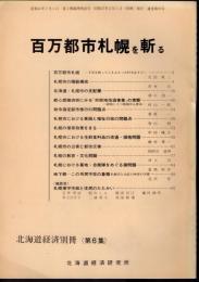 北海道経済別冊〈第6集〉　百万都市札幌を斬る