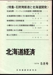 北海道経済　1974年5月号　《特集：石狩湾新港と北海道開発》