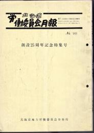 北海道労働委員会月報　No.163　創設25周年記念特集号
