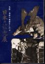 名将・勇将の面影をしのぶ　日本の鎧兜展