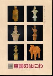 企画展　東国のはにわ